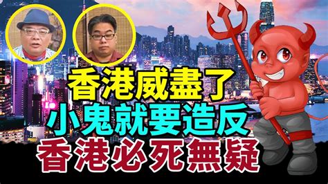 【字幕】沈四海風水豪：香港威盡了 小鬼就要造反 香港必死無疑 Youtube