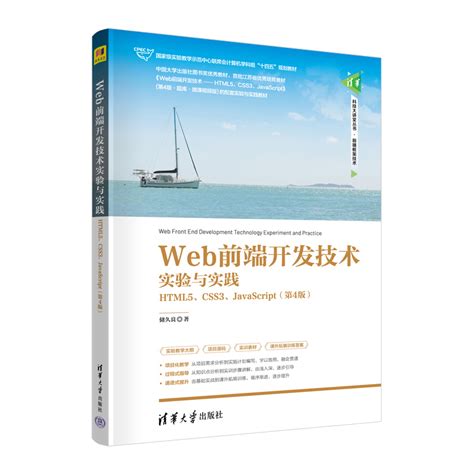 清华大学出版社 图书详情 《web前端开发技术实验与实践——html5、css3、javascript（第4版）》