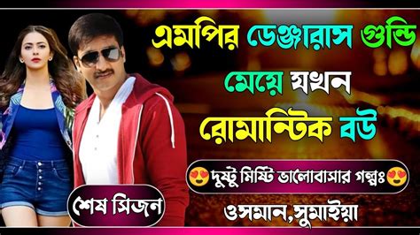 ডেঞ্জারাস গুন্ডি মেয়ে যখন রোমান্টিক বউ ।। সকল পর্ব । শেষ সিজন