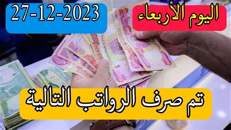 تم صرف الرواتب التالية اليوم الأربعاء 27 12 2023👌😍 Youtube