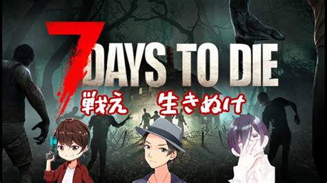 【コラボ配信】ゾンビだらけの世界で生き延びろ！【7 Days To Die セブンデイズトゥダイ】 Youtube