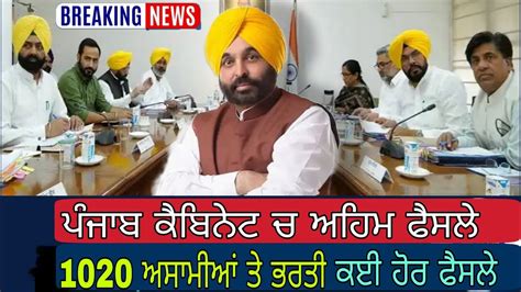 Punjab Cabinet Big Decision Today Punjab Cabinet 1020 Posts Approved