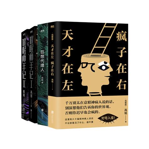 【高铭作品集4册】天才在左疯子在右催眠师手记全2册狂想代理人心理学与生活入门畅销铁图书正版书籍虎窝淘