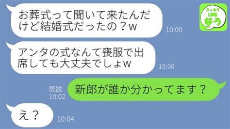 【line】医者の妹だけ溺愛する母親が私の結婚式に喪服で参列「一丁前に結婚しやがって！」→式を邪魔して中止を目論む毒親にとある真実を伝えた結果