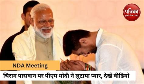 NDA Meeting म चरग पसवन पर उमड PM मद क पयर दखत ह कछ