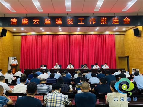 云溪区召开清廉云溪建设工作推进会 区县新闻华声在线岳阳频道