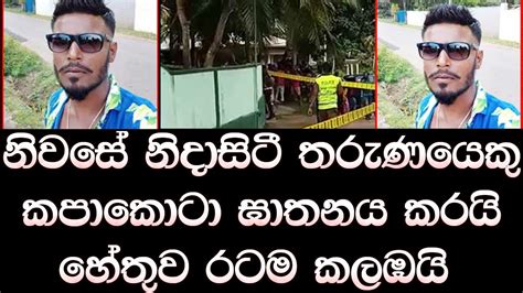 නිවසේ නිදාසිටී තරුණයාව අවසන් ගමන් යවයි හේතුව රටම කම්පා කරයි Breaking