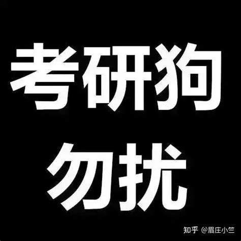 60张考研上岸头像，谁用谁上岸！！！ 知乎