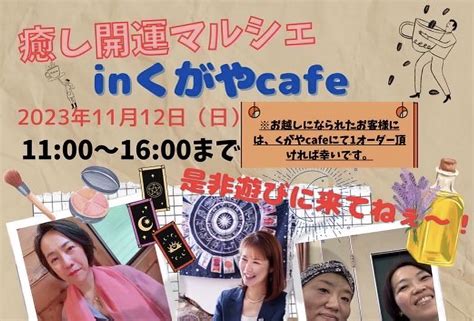 【嘉麻】11月12日（日）きもの処 久賀屋で「癒し開運マルシェ In くがやcafe」が開催されます！ 筑豊情報マガジンwing