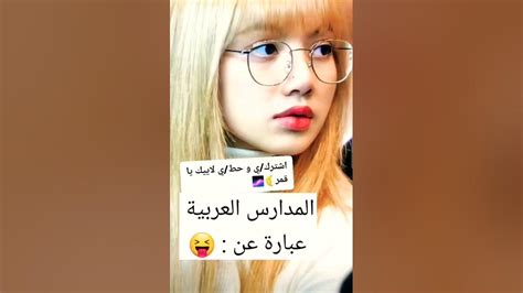 المدارس العربية عبارة عن 😝 احبكمshortcute😂😂 Youtube