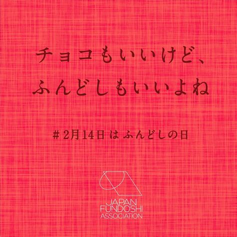 セガ公式アカウント🦔 On Twitter 2月14日は「ふんどしの日」です。 2月14日はふんどしの日 ふんどしの日