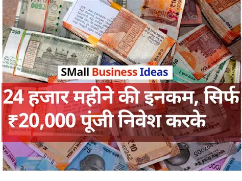 Small Business Ideas ₹24 हजार महीने की इनकम सिर्फ ₹20000 पूंजी निवेश