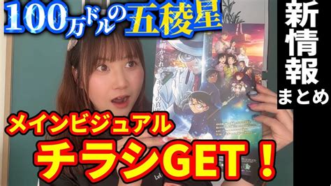 【100万ドルの五稜星】主題歌はaiko！『相思相愛』メインビジュアルが最高すぎて妄想が止まらないオタク。【名探偵コナン】 Youtube