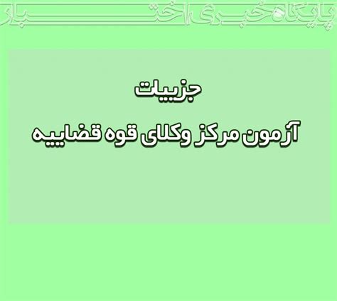 تعداد سؤالات و ضرایب هر درس در آزمون مرکز وکلای قوه قضاییه پایگاه