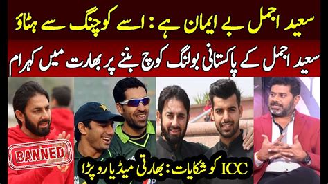 Indian Media Crying On Saeed Ajmal New Bowling Coach Of Pakistan