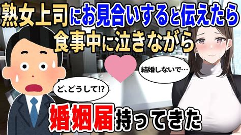 【2ch馴れ初め】会社の女上司に今度お見合いすることを伝えたら、お見合い現場まで突入してきた結果【ゆっくり解説】 Youtube