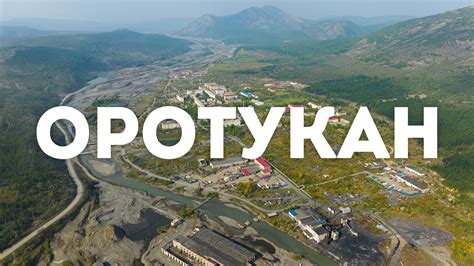 Посёлок Оротукан, Ягоднинский район, Магаданская область, 2023 г. - YouTube