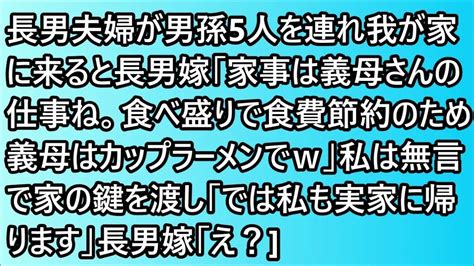 【スカッとする話】長男夫婦が男孫5人を連れ我が家に来ると長男嫁「家事は義母さんの仕事ね。食べ盛りで食費節約のため義母はカップラーメンでw」私は