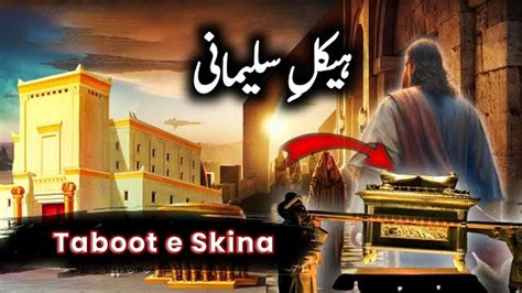 History Of Haikal E Sulemani Taboot E Sakina Ark Of The Covenant