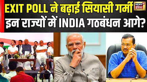 Exit Poll 2024 इन राज्यों में इंडिया अलायंस आगे Lok Sabha Election 2024 Top News