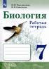ГДЗ Биология рабочая тетрадь 7 класс И.П. Чередниченко, В.И. Сивоглазов