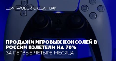 Продажи игровых консолей в России взлетели на 70%. За первые четыре месяца