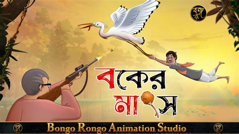 বকর মস সরসর গলপ Crane Heron Meat Bangla Cartoon