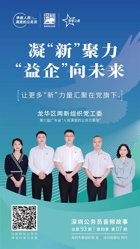 第六届广东省人民满意的公务员集体龙华区两新组织党工委以党建引领凝新聚力点燃两新组织高质量发展红色引擎