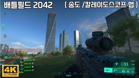 배틀필드 2042 인천 송도 칼레이도스코프 맵 게임플레이 Full 버전 60Fps 4k battlefield