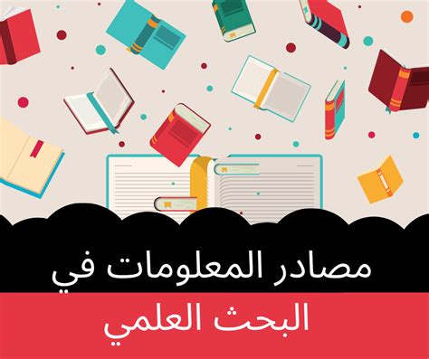 أنواع مصادر المعلومات في البحث العلمي موقع سندك