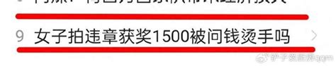 闹大了！女子拍50辆占应急道车，获奖1500元，被问拿这钱烫手吗？财经头条