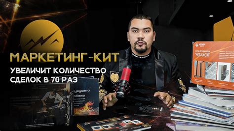 Маркетинг-кит увеличил в 70 раз продажи!!! Как??? - YouTube