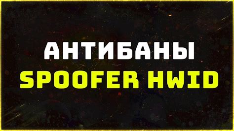 Buy private anti-bans HWID Spoofer | Removing the ban on hardware HWID ...