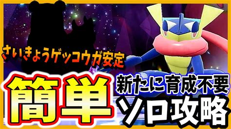 ポケモンsv【最強ゲッコウガレイド簡単ソロ攻略法】育成不要でド安定今すぐ真似してgetしよう レイド・イベント Youtube