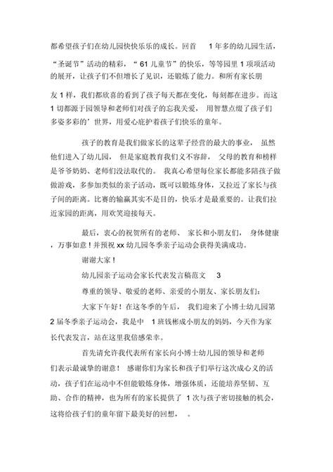 幼儿园亲子运动会家长代表发言稿doc下载4页公司经营果子办公