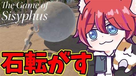 【the Game Of Sisyphus】🐾岩おじが岩転がして頂上を目指す？🐾【vtuber かわのり】the Game Of