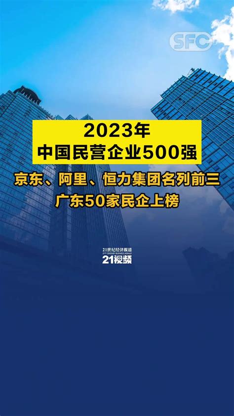 2023年中国民营企业500强：京东、阿里、恒力集团名列前三 广东50家民企上榜凤凰网视频凤凰网