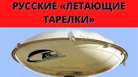 РУССКИЕ «ЛЕТАЮЩИЕ ТАРЕЛКИ» - YouTube