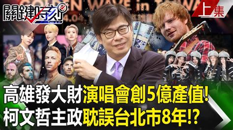 【關鍵時刻上集】20240417 高雄真的發大財「演唱會經濟已創5億產值」大巨蛋時代來臨？！柯文哲主政「耽誤台北市8年」錯失商機？！｜劉寶傑