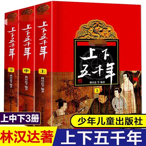 上下五千年书全套正版包邮3册上中下 林汉达原版推荐小学生课外阅读中国通史中华历史畅销书籍6 12周岁青少年儿童历史图书虚拟现实展示 联手网