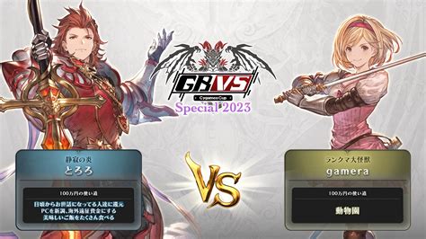 グランブルーファンタジー ヴァーサス On Twitter 【gbvs Cygames Cup Special 2023】 これより