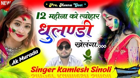 Meena Geet Trending Song Singer Kamlesh Sinoli Dj Songs