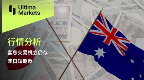 Ultima Markets：【行情分析】套息交易机会仍存，澳日短期反弹