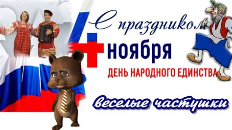 День народного единства 4 ноября поздравления - прикольные частушки ...