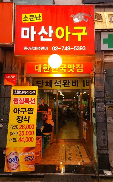 종로3가역 아구찜 소문난마산아구찜 방문 후기 네이버 블로그