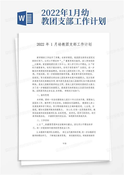 2022年1月幼教团支部工作计划 Word模板下载编号qyjeyrpp熊猫办公