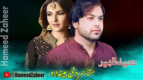 Hameed Zaheer Pashto New Songs 2023 Sta Sara Me Meena Da Pashto