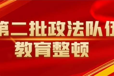 开门整顿！湖南公安公布第二批队伍教育整顿投诉举报渠道电子投诉公安厅新浪新闻