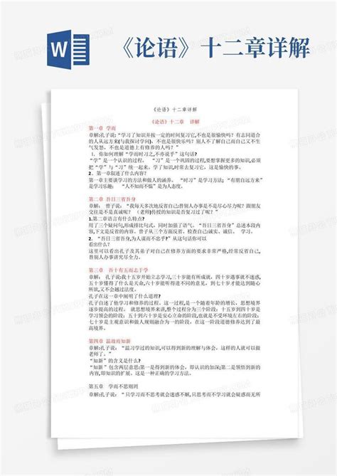 《论语》十二章详解word模板下载编号qapdnykm熊猫办公