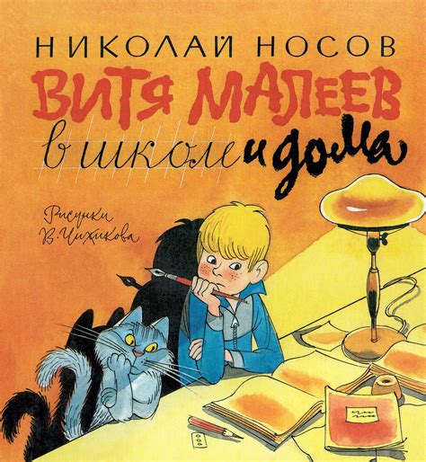 Витя Малеев в школе и дома [Николай Носов] купить книгу в Киеве ...